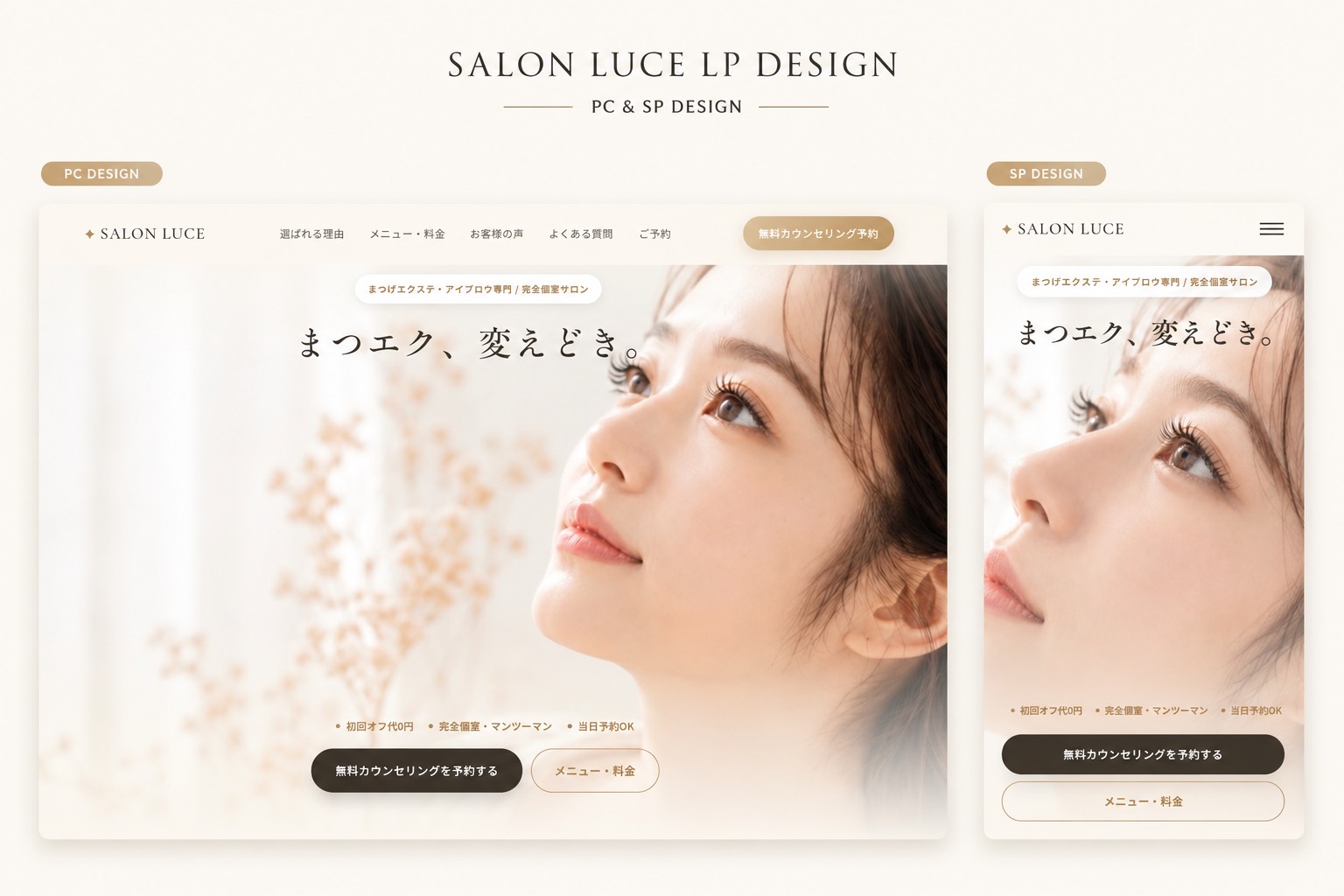 アイラッシュサロンのLPデザイン制作実績